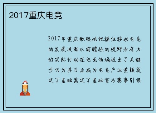 2017重庆电竞