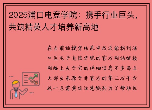 2025浦口电竞学院：携手行业巨头，共筑精英人才培养新高地
