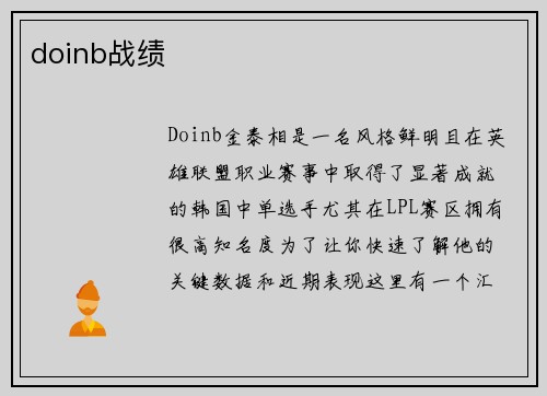 doinb战绩