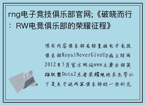rng电子竞技俱乐部官网;《破晓而行：RW电竞俱乐部的荣耀征程》