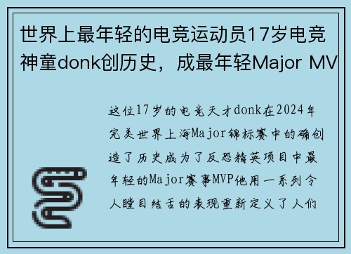 世界上最年轻的电竞运动员17岁电竞神童donk创历史，成最年轻Major MVP引爆全球