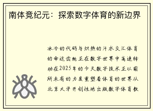 南体竞纪元：探索数字体育的新边界