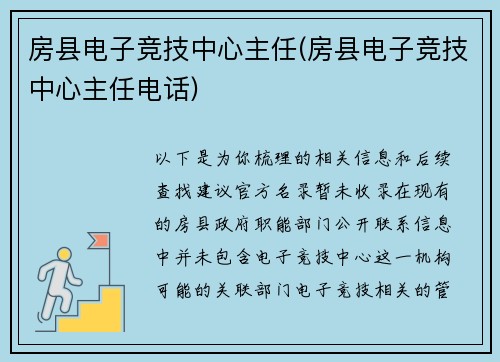 房县电子竞技中心主任(房县电子竞技中心主任电话)