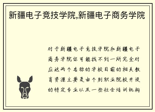 新疆电子竞技学院,新疆电子商务学院