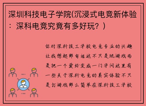 深圳科技电子学院(沉浸式电竞新体验：深科电竞究竟有多好玩？)
