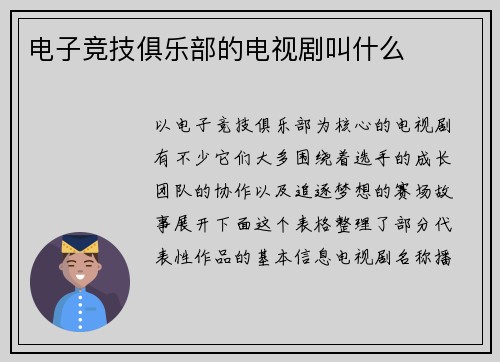 电子竞技俱乐部的电视剧叫什么