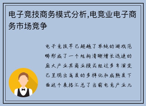电子竞技商务模式分析,电竞业电子商务市场竞争