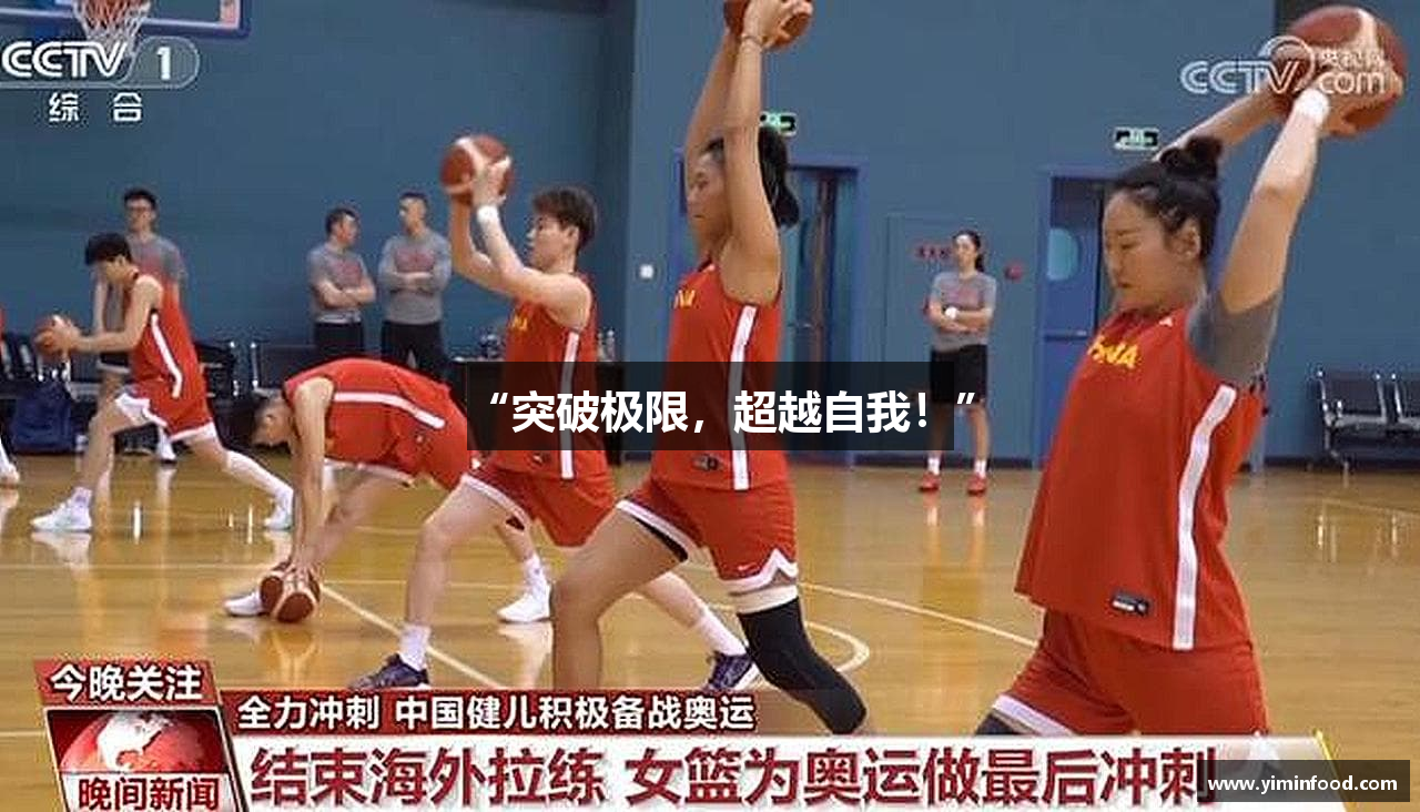 “突破极限，超越自我！”